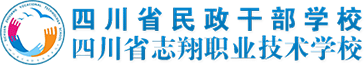 四川省民政干部学校  四川省志翔职业技术学校